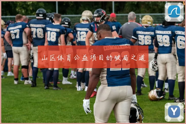 山区体育公益项目的破局之道