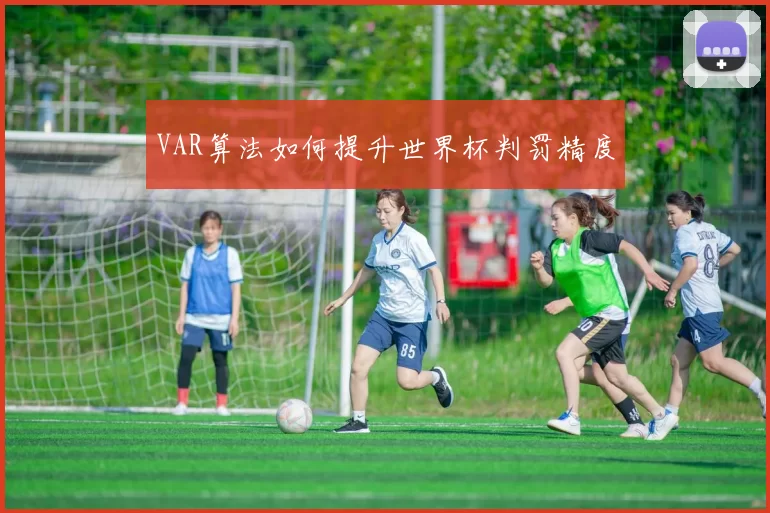 VAR算法如何提升世界杯判罚精度