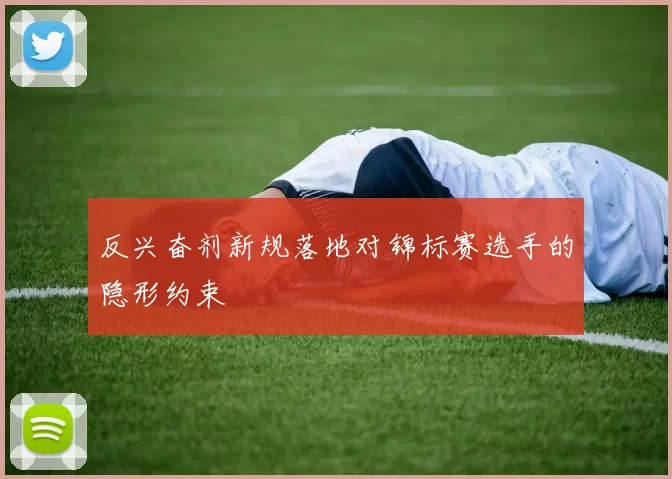 反兴奋剂新规落地对锦标赛选手的隐形约束