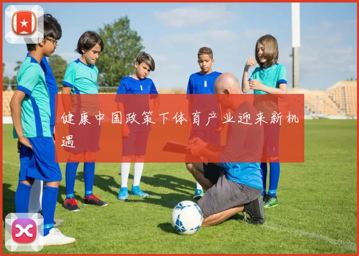 健康中国政策下体育产业迎来新机遇