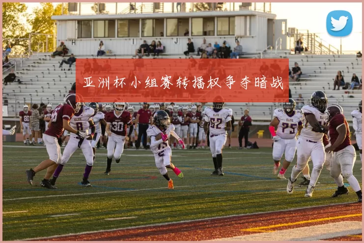 亚洲杯小组赛转播权争夺暗战