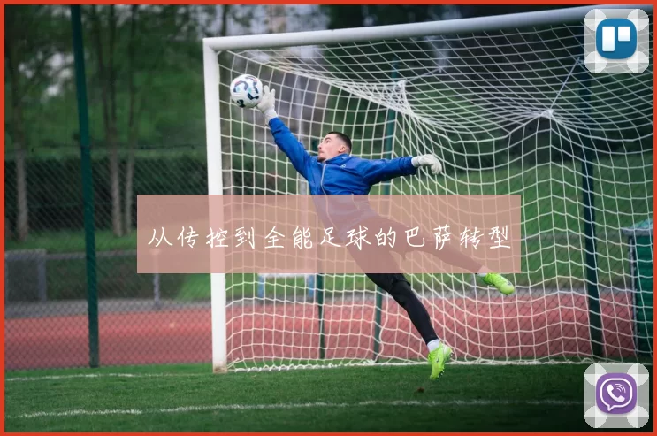 从传控到全能足球的巴萨转型