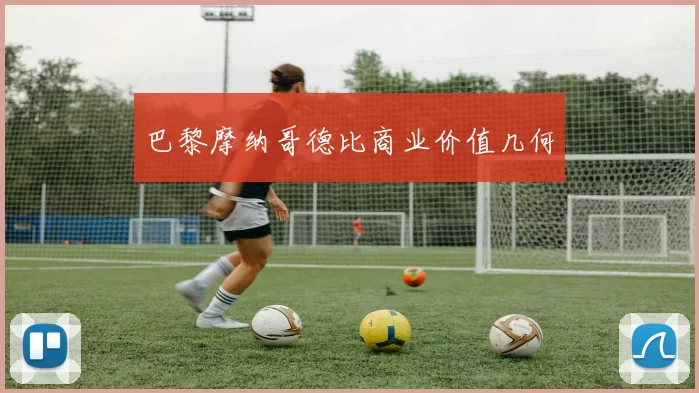 巴黎摩纳哥德比商业价值几何