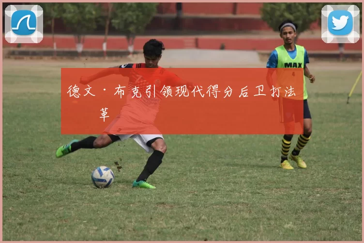 德文·布克引领现代得分后卫打法变革
