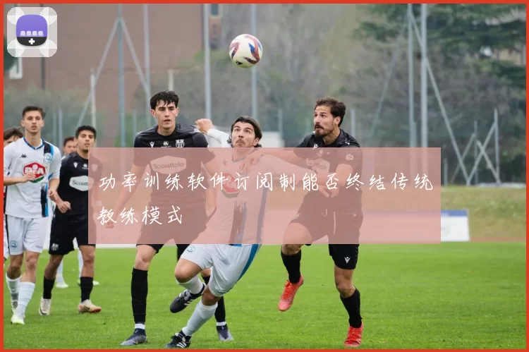 功率训练软件订阅制能否终结传统教练模式