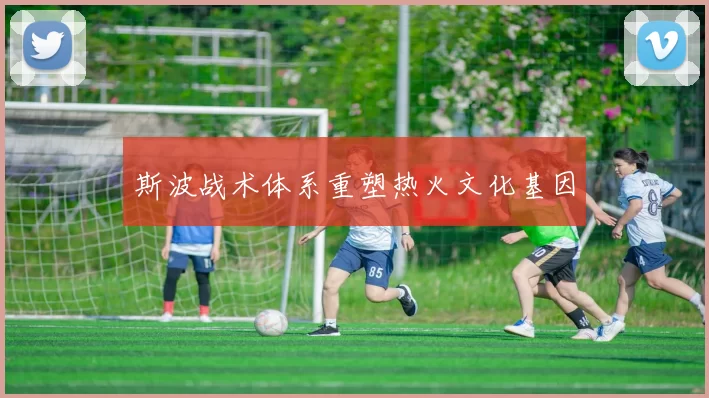 斯波战术体系重塑热火文化基因