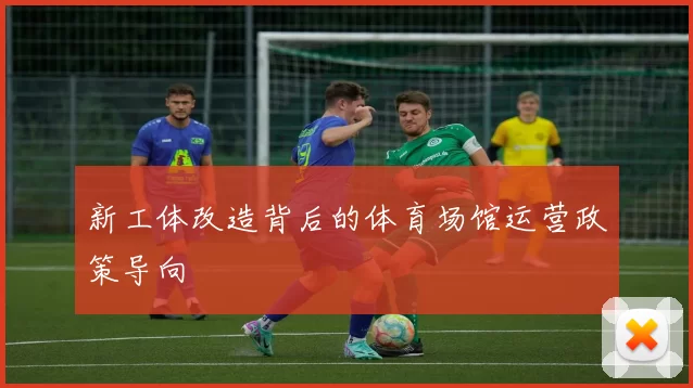 新工体改造背后的体育场馆运营政策导向