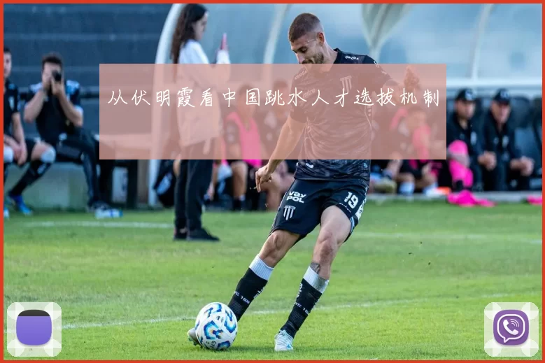从伏明霞看中国跳水人才选拔机制