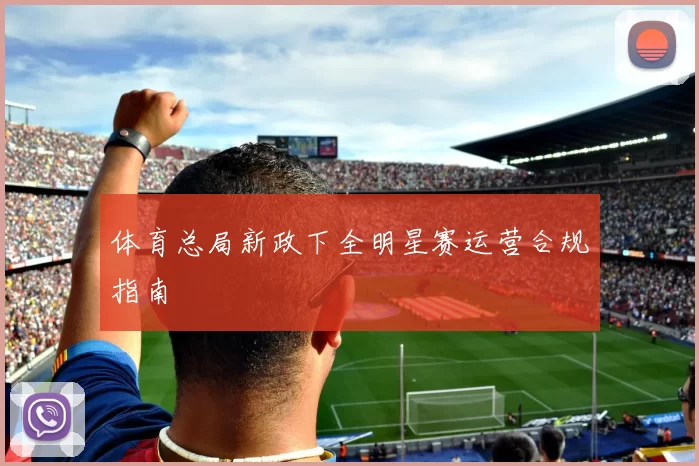 体育总局新政下全明星赛运营合规指南