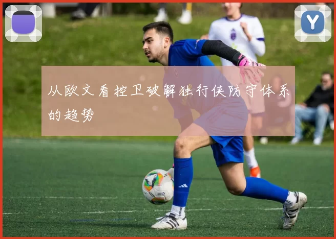从欧文看控卫破解独行侠防守体系的趋势