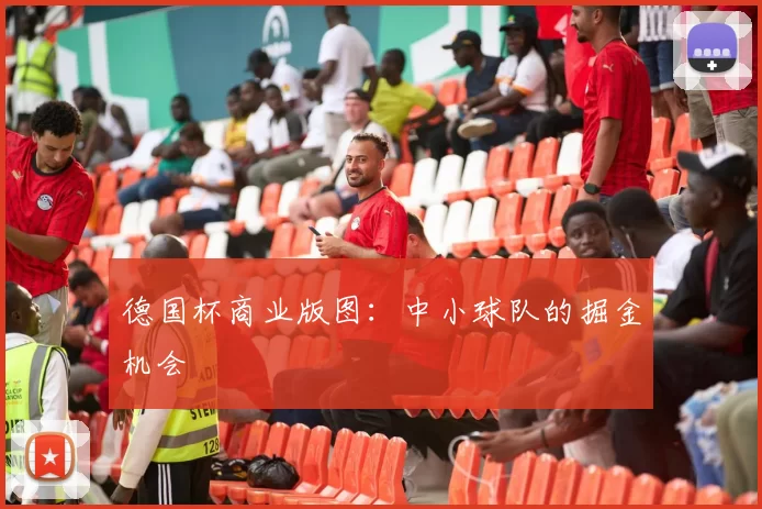 德国杯商业版图：中小球队的掘金机会