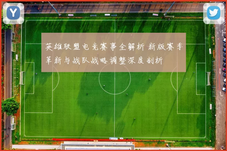 英雄联盟电竞赛事全解析 新版赛季革新与战队战略调整深度剖析