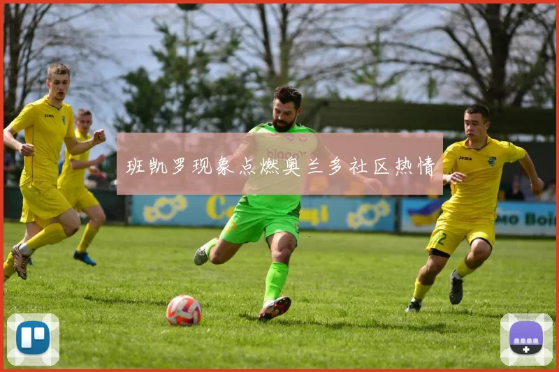 班凯罗现象点燃奥兰多社区热情